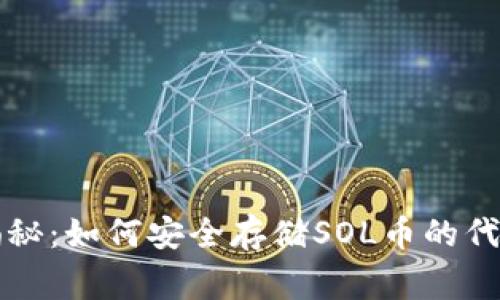 专家独家揭秘：如何安全存储SOL币的代币钱包秘诀