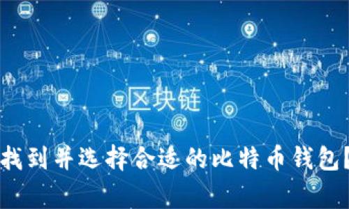 专家揭秘：如何找到并选择合适的比特币钱包？独家秘诀分享！