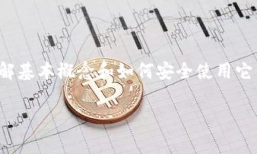   深度解读比特币钱包原理：专家分享独家秘诀！ / 

 guanjianci 比特币钱包, 钱包原理, 加密货币 /guanjianci 

引言：什么是比特币钱包？
说真的，当人们第一次听到“比特币钱包”这个词时，往往会感到困惑。大家可能会想，这难道是一个实体的钱包吗？其实，表面上是个“钱包”，但内心深处是一个神秘的数字工具。不像我们平常使用的皮夹子，它并不储存纸币或硬币，而是使用了区块链技术来管理我们的数字资产。

比特币钱包的基本概念
首先，我们需要清楚，比特币钱包实际上是一个存储公钥和私钥的数字工具。通俗地来说，公钥就像我们的银行卡号，别人可以通过这个号码发送比特币给我们，而私钥则像是网银的密码，只有我们自己知道，能够让我们操作比特币。只要你拥有对应的私钥，就代表你拥有了存储在区块链上的比特币。

私钥与公钥：安全的核心
那么，为什么公钥和私钥这么重要呢？你可以把它们想象成一把锁和一把钥匙。公钥是锁，可以分享给别人，而私钥是钥匙，只能被你自己掌握。任何持有私钥的人都可以控制与之对应的比特币，因此保护私钥的安全性就显得尤为重要。这正是为什么许多专家在提到加密货币的时候，总是强调“安全”这个词。

比特币钱包的类型
现在市面上有好几种不同类型的比特币钱包，常见的有软件钱包、硬件钱包、纸钱包等。每种钱包都有自己的优缺点。
ul
listrong软件钱包：/strong这是最常见的类型，分为桌面钱包、移动钱包和在线钱包。桌面钱包通常安装在电脑上，给用户提供较高的安全性；而移动钱包则更便携，适合日常小额交易，但是安全性稍逊。/li
listrong硬件钱包：/strong如果你有什么大额的投资，硬件钱包是个非常好的选择。它将私钥存储在离线设备中，有效抵御网络攻击，像是USB设备。/li
listrong纸钱包：/strong这是一种“原始”的存储方式，简单来说，就是将公钥和私钥打印在纸上。这种方法几乎不会受到网络攻击，当然也要小心不要丢失纸张，不然这比特币就如同消失了。/li
/ul

怎样选择合适的钱包？
挑选钱包的时候，首先要考虑的是你的交易习惯。如果你经常频繁交易，移动钱包可能更加适合你；但是如果你只是偶尔买卖，甚至是为了长期投资，那么硬件钱包无疑是最佳选择。安全性和便利性之间，找到一个平衡即可。

比特币交易如何工作？
说到比特币钱包，交易是个必不可少的环节。每当我们想要发送比特币的时候，就需要利用我们的钱包创建一笔交易。这个交易会被发送到比特币网络，并被矿工打包进区块中，最终确认交易。这一过程虽然复杂，但背后却是通过P2P网络实现，确保了交易的去中心化以及安全性。

交易费用：你需要知道的
在进行比特币交易的时候，我们还需要支付一笔小小的交易费用。这个费用通常由交易的复杂性和网络的拥堵情况决定。高手会选择在网络不繁忙的时候进行交易，以节省这部分费用。懂吧？

如何安全使用比特币钱包？
再强调一次，私钥的安全性关乎你的资产安全，这是不可妥协的。以下是一些个人小建议，以帮助你更好地保护钱包：
ul
li定期备份：务必备份你的私钥或助记词，存放在安全的地方，避免因设备损坏而导致资产损失。/li
li启用双重认证：如果你的钱包支持双重认证功能，尽量开启，这样可以增加额外的安全层。/li
li谨慎下载软件：只从官方渠道下载钱包软件，谨防下载到恶意软件。/li
li定期更新：保持软件和设备的更新，确保漏洞被及时修复。/li
/ul

总结与展望
总的来说，比特币钱包作为连接亿万用户和比特币区块链的桥梁，至关重要。虽然它的背后涉及很多复杂的技术原理，但对于用户来说，了解基本概念和如何安全使用它们才是最重要的。逐渐适应这个新的金融生态，你会发现，加密货币的世界实际上充满了无限的可能性。

最后，希望每一位读者都能在比特币的世界里找到自己的位置，收获财富与自由！