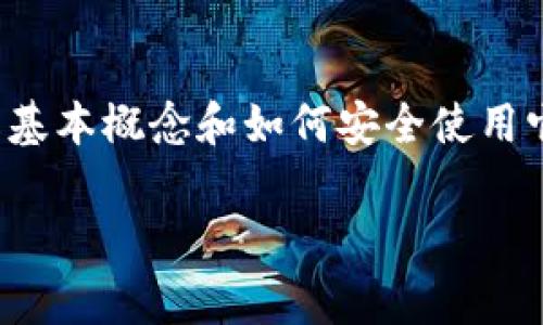   深度解读比特币钱包原理：专家分享独家秘诀！ / 

 guanjianci 比特币钱包, 钱包原理, 加密货币 /guanjianci 

引言：什么是比特币钱包？
说真的，当人们第一次听到“比特币钱包”这个词时，往往会感到困惑。大家可能会想，这难道是一个实体的钱包吗？其实，表面上是个“钱包”，但内心深处是一个神秘的数字工具。不像我们平常使用的皮夹子，它并不储存纸币或硬币，而是使用了区块链技术来管理我们的数字资产。

比特币钱包的基本概念
首先，我们需要清楚，比特币钱包实际上是一个存储公钥和私钥的数字工具。通俗地来说，公钥就像我们的银行卡号，别人可以通过这个号码发送比特币给我们，而私钥则像是网银的密码，只有我们自己知道，能够让我们操作比特币。只要你拥有对应的私钥，就代表你拥有了存储在区块链上的比特币。

私钥与公钥：安全的核心
那么，为什么公钥和私钥这么重要呢？你可以把它们想象成一把锁和一把钥匙。公钥是锁，可以分享给别人，而私钥是钥匙，只能被你自己掌握。任何持有私钥的人都可以控制与之对应的比特币，因此保护私钥的安全性就显得尤为重要。这正是为什么许多专家在提到加密货币的时候，总是强调“安全”这个词。

比特币钱包的类型
现在市面上有好几种不同类型的比特币钱包，常见的有软件钱包、硬件钱包、纸钱包等。每种钱包都有自己的优缺点。
ul
listrong软件钱包：/strong这是最常见的类型，分为桌面钱包、移动钱包和在线钱包。桌面钱包通常安装在电脑上，给用户提供较高的安全性；而移动钱包则更便携，适合日常小额交易，但是安全性稍逊。/li
listrong硬件钱包：/strong如果你有什么大额的投资，硬件钱包是个非常好的选择。它将私钥存储在离线设备中，有效抵御网络攻击，像是USB设备。/li
listrong纸钱包：/strong这是一种“原始”的存储方式，简单来说，就是将公钥和私钥打印在纸上。这种方法几乎不会受到网络攻击，当然也要小心不要丢失纸张，不然这比特币就如同消失了。/li
/ul

怎样选择合适的钱包？
挑选钱包的时候，首先要考虑的是你的交易习惯。如果你经常频繁交易，移动钱包可能更加适合你；但是如果你只是偶尔买卖，甚至是为了长期投资，那么硬件钱包无疑是最佳选择。安全性和便利性之间，找到一个平衡即可。

比特币交易如何工作？
说到比特币钱包，交易是个必不可少的环节。每当我们想要发送比特币的时候，就需要利用我们的钱包创建一笔交易。这个交易会被发送到比特币网络，并被矿工打包进区块中，最终确认交易。这一过程虽然复杂，但背后却是通过P2P网络实现，确保了交易的去中心化以及安全性。

交易费用：你需要知道的
在进行比特币交易的时候，我们还需要支付一笔小小的交易费用。这个费用通常由交易的复杂性和网络的拥堵情况决定。高手会选择在网络不繁忙的时候进行交易，以节省这部分费用。懂吧？

如何安全使用比特币钱包？
再强调一次，私钥的安全性关乎你的资产安全，这是不可妥协的。以下是一些个人小建议，以帮助你更好地保护钱包：
ul
li定期备份：务必备份你的私钥或助记词，存放在安全的地方，避免因设备损坏而导致资产损失。/li
li启用双重认证：如果你的钱包支持双重认证功能，尽量开启，这样可以增加额外的安全层。/li
li谨慎下载软件：只从官方渠道下载钱包软件，谨防下载到恶意软件。/li
li定期更新：保持软件和设备的更新，确保漏洞被及时修复。/li
/ul

总结与展望
总的来说，比特币钱包作为连接亿万用户和比特币区块链的桥梁，至关重要。虽然它的背后涉及很多复杂的技术原理，但对于用户来说，了解基本概念和如何安全使用它们才是最重要的。逐渐适应这个新的金融生态，你会发现，加密货币的世界实际上充满了无限的可能性。

最后，希望每一位读者都能在比特币的世界里找到自己的位置，收获财富与自由！