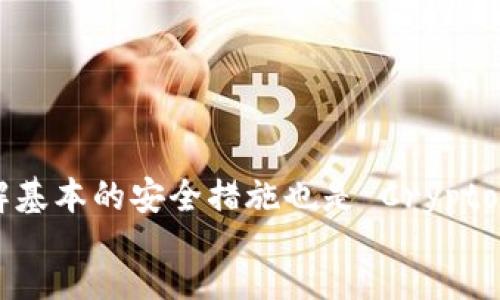 div
狗狗币钱包合并的可能性与方法
对于很多加密货币用户来说，管理钱包可能是个头疼的问题。特别是在处理不同的钱包时，不少人会有这样的疑问：“两个狗狗币钱包能合并吗？”说真的，今天我们就来深入探讨这个话题。首先，我们必须明白钱包的工作原理以及它们是如何存储狗狗币的。

什么是狗狗币钱包
狗狗币钱包，简单来说，就是一个数字工具，用于存储和管理你拥有的狗狗币（Doge）。钱包里不会真正存储货币，而是存储与你的狗狗币相关的密钥（也就是地址和私钥）。这些密钥就像你的银行账户信息，让你能发送或接收狗狗币。

两个狗狗币钱包能合并吗？
在技术上讲，两个狗狗币钱包是无法直接“合并”的。也就是说，你不能把一个钱包里的狗狗币直接转移到另一个钱包，形成一个新钱包的概念。然而，你可以将一个钱包里的所有狗狗币转移到另一个钱包。这种转移实际上就是把币发送给你自己的另一个钱包地址。

具体来说，以下是步骤：假设你有两个狗狗币钱包A和钱包B。如果你想把钱包A里的币全部转移到钱包B，你只需在钱包A中输入钱包B的地址，然后选择想要转移的金额。完成后，狗狗币便会被发送到钱包B。

如何安全地转移狗狗币
在进行这样的转移时，有几个注意事项，你可别大意了！
ul
listrong双重检查地址：/strong在交易之前，一定要仔细检查钱包B的地址是否填写正确。一个小小的错误，可能导致你的狗狗币丢失。/li
listrong小额测试：/strong如果你正在进行大额转移，建议先转一小笔狗狗币来测试。确认没问题后，再进行剩余的转移。/li
listrong保持私钥安全：/strong切记，不要分享你的私钥或恢复种子，它们就像你钱包的“身份证”，一旦泄露，可能会造成不必要的损失。/li
/ul

狗狗币钱包的类型
现在我们再来聊聊狗狗币钱包的类型。其实，狗狗币钱包大致可以分为几个类别，每个类别都有其独特的优势和劣势：
ul
listrong热钱包：/strong热钱包是在线钱包，使用起来非常方便，适合频繁交易。但相对来说，安全性较低，不建议存放大量币。/li
listrong冷钱包：/strong冷钱包是离线存储，如硬件钱包或纸钱包，安全性高，适合长期存储。但使用不太方便，如果你需要频繁转账，可能会觉得麻烦。/li
listrong移动钱包：/strong这些是可以在手机上使用的应用，便于随时随地交易和管理狗狗币，非常适合年轻人和上班族。/li
/ul

怎样选择合适的钱包
选择钱包的时候，你可以考虑以下几点：
ul
li你的使用频率：如果你是频繁交易的人，选择热钱包会更方便。如果你打算长时间投资，冷钱包或许更合适。/li
li安全性：任何时候，安全性都是第一位的。确保选择信誉良好的钱包，并启用双重验证等安全措施。/li
li用户界面：钱包的操作是否流畅易懂？如果你对技术不太了解，尽量选择用户友好的钱包。/li
/ul

结语
总的来说，虽然两个狗狗币钱包不能直接合并，但通过转账的方式，可以实现资金的“整合”。同时，选择合适的钱包和了解基本的安全措施也是 Crypto 之旅中不可或缺的一部分。希望今天的分享能帮你更好地管理你的狗狗币！懂了吧？如果还有什么疑问，欢迎随时问我！
/div