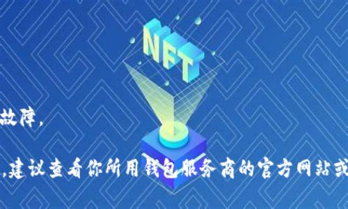 关于比特币钱包的网络开启时间，其实并没有一个固定的答案，因为比特币网络是一个全球分布式的系统，它没有一个单独的服务器来控制什么时间可以访问，因此它通常是24/7在线的。不过，用户所用的钱包服务商可能会进行维护或更新，这可能在某些时间段内导致短暂的服务中断。

如果你在28号时无法访问你的比特币钱包，可能的原因有：

1. **钱包服务商维护**：有时候服务商会在特定时间进行系统维护，这段时间可能会影响用户的访问。

2. **网络问题**：请确保你的互联网连接正常，有时候网络问题也会导致无法连接到比特币钱包。

3. **软件问题**：如果你使用的是本地钱包（例如下载到本地的比特币客户端），请确保你的软件是最新版本，以避免软件故障。

总的来说，如果没有任何特别的通知或公告，通常情况下，比特币网络和钱包应该都是可以正常使用的。如果有特别的情况，建议查看你所用钱包服务商的官方网站或社交媒体以获取最新的信息。