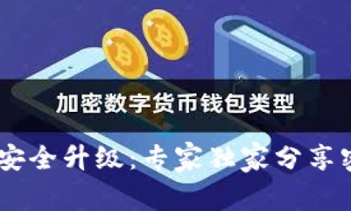 USDT钱包安全升级：专家独家分享密码器秘诀