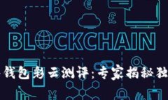 比特币硬件钱包彩云测评：专家揭秘独家使用秘