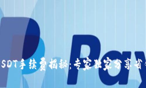 钱包USDT手续费揭秘：专家独家分享省钱秘诀