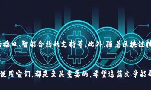 比特币钱包是一种用于存储、发送和接收比特币（BTC）及其他加密货币的数字工具。就像我们日常生活中使用的钱包一样，比特币钱包可以用来管理你拥有的加密货币资产。不过，它的运行机制与传统钱包有很大不同，下面我们来详细了解一下比特币钱包的产品特征、工作原理，以及相关的使用建议。

比特币钱包的基本概念
比特币钱包并不是真正的存储比特币，而是存储你对比特币的访问权限。这是通过一对加密密钥实现的：公钥和私钥。公钥就像你的银行账户号码，别人可以用它把钱发送给你；而私钥则相当于你在银行的密码，任何人都可以通过它访问你的账户。因此，保护好你的私钥是非常重要的。

比特币钱包的类型
比特币钱包有多种类型，每种都有其优缺点。一般来说，我们可以将比特币钱包分为以下几类：

ul
    listrong热钱包（Hot Wallets）/strong：这类钱包与互联网连接，非常便捷，适合日常交易。例子包括手机应用、网页钱包等。然而，因其在线性质，安全性相对较低。/li
    listrong冷钱包（Cold Wallets）/strong：不与互联网连接，因此更加安全。功能包括硬件钱包和纸钱包，适合长期存储大额比特币。/li
    listrong桌面钱包（Desktop Wallets）/strong：安装在个人电脑上的软件，能够提供更好的安全性和隐私保护，适合有较高技术背景的用户。/li
    listrong移动钱包（Mobile Wallets）/strong：手机应用，方便随时随地进行交易，同时可以进行二维码扫描，适合日常小额支付。/li
/ul

比特币钱包的工作原理
比特币钱包的运行基于区块链技术。比特币交易是通过网络节点进行验证的，钱包的角色是生成交易并将其签名。具体来说，当你想要发送比特币时，你的比特币钱包会生成一笔交易信息，并使用你的私钥对其进行数字签名。这笔交易然后通过比特币网络广播，网络中的矿工会竞争地验证这个交易并将其记录在区块链上。

选择比特币钱包需要考虑的因素
选择合适的比特币钱包需要考虑多个因素，具体包括：

ul
    listrong安全性/strong：钱包的安全性非常关键，尤其是处理较大金额的比特币时。冷钱包相对安全，而热钱包则更容易受到黑客攻击。/li
    listrong使用方便性/strong：钱包的用户界面友好程度、功能易用性都非常重要，尤其是对于初学者。/li
    listrong费用/strong：不同钱包的交易手续费、提现费用等可能会有所不同，这也是选择时需要考虑的因素。/li
    listrong备份与恢复/strong：一个好的比特币钱包应该提供易于执行的备份和恢复功能，确保在丢失设备的情况下仍然能够恢复资金。/li
/ul

如何安全使用比特币钱包
使用比特币钱包时，确保安全至关重要。以下是一些实用的安全建议：

ul
    listrong使用强密码/strong：给你的钱包设置一个强密码，并定期更换。/li
    listrong启用双重验证/strong：很多钱包支持双重验证功能，开启后可以增加额外的安全保障。/li
    listrong保持软件更新/strong：定期更新钱包软件，以确保你使用的是最新的安全版本。/li
    listrong备份钱包/strong：定期备份你的钱包数据，确保在意外丢失时能够恢复。/li
/ul

比特币钱包的未来发展
随着加密货币市场的不断发展，比特币钱包也在朝着更安全、更方便的方向演进。例如，许多钱包正逐渐集成更多功能，如去中心化交易所的接口、智能合约的支持等。此外，随着区块链技术的发展，有望出现更多隐私保护措施，让用户能够更好地控制自己的资金和信息。

总 结
比特币钱包是数字货币生态系统中至关重要的组成部分。无论你是比特币的新手还是老玩家，了解各种钱包的类型、优缺点，以及如何安全使用它们，都是至关重要的。希望这篇文章能帮助你更好地理解比特币钱包，让你在数字货币的世界中玩得更安全、更舒心。