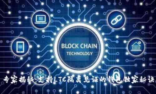 专家揭秘：支持LTC隔离见证的钱包独家秘诀