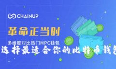 专家告诉你：如何选择最适合你的比特币钱包？