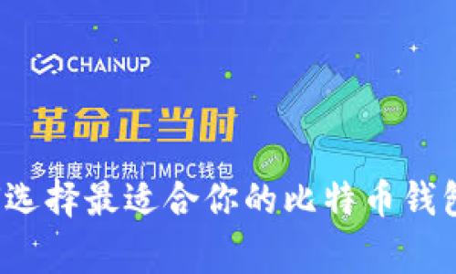 专家告诉你：如何选择最适合你的比特币钱包？独家秘诀分享！