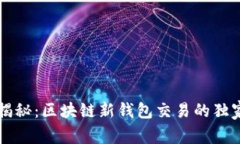 专家揭秘：区块链新钱包交易的独家秘诀
