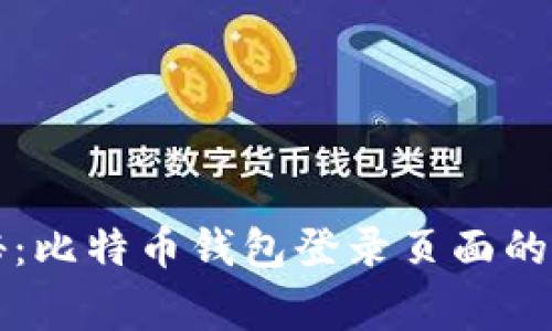 专家揭秘：比特币钱包登录页面的独家秘诀
