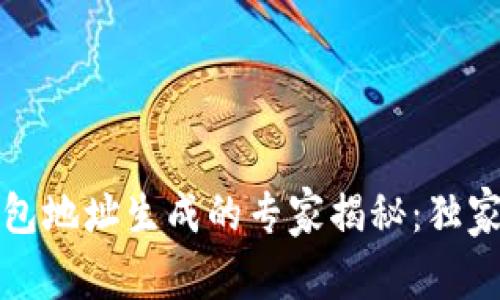 新比特币钱包地址生成的专家揭秘：独家秘诀大揭秘