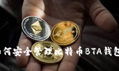 专家揭晓：如何安全管理比特币BTA钱包的独家秘诀