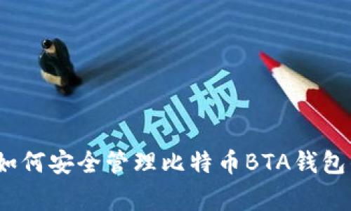 专家揭晓：如何安全管理比特币BTA钱包的独家秘诀