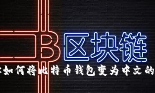 专家教你如何将比特币钱包变为中文的独家秘诀