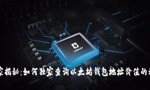 专家揭秘：如何独家查询以太坊钱包地址价值的秘诀