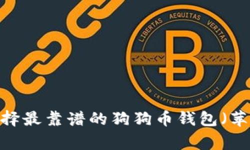 专家揭秘：如何选择最靠谱的狗狗币钱包（苹果用户独家秘诀）