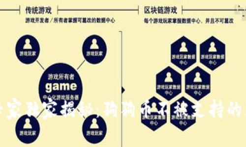 TP钱包专家独家揭秘：狗狗币不被支持的真正秘诀