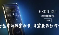 以太坊钱包一直打包中的独家秘诀：专家教你如
