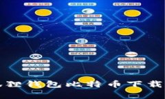 如何独家获取狐狸钱包比特币下载安装的专家秘