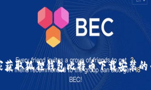 如何独家获取狐狸钱包比特币下载安装的专家秘诀