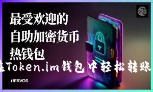 专家教你：如何在Token.im钱包中轻松转账USDT的独家秘诀