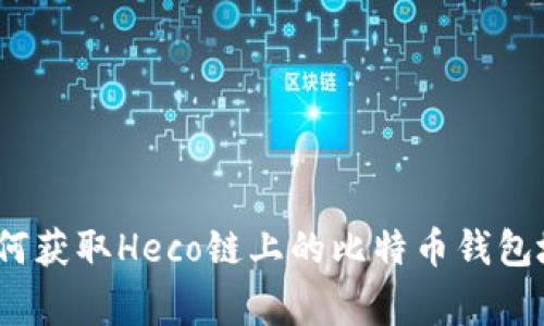 专家揭秘：如何获取Heco链上的比特币钱包地址独家秘诀