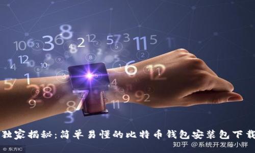 专家独家揭秘：简单易懂的比特币钱包安装包下载教程