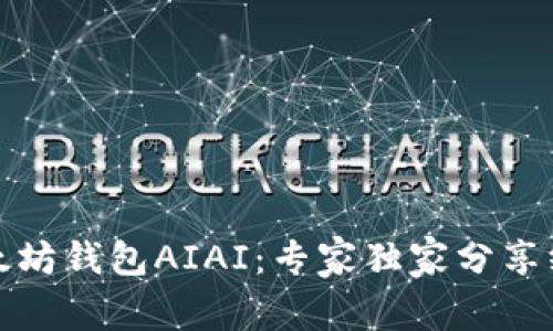 揭秘以太坊钱包AIAI：专家独家分享终极秘诀