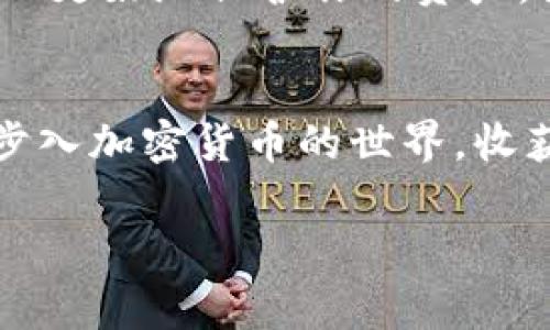   如何创建USDT钱包地址？专家独家秘笈大揭秘！ / 

 guanjianci USDT钱包, 创建USDT地址, 加密货币 /guanjianci 

是什么是USDT？
说真的，很多人对加密货币的了解可能还停留在比特币上，其实，USDT（Tether）作为一种“稳定币”，在加密货币交易中扮演着非常重要的角色。简单来说，USDT的价值是与美元挂钩的，这意味着1 USDT大致上等于1美元。这样一来，USDT为投资者提供了一种相对稳定的选择，尤其是在市场波动时。

USDT钱包地址的必要性
那么，为什么你需要一个USDT钱包地址呢？就像你需要一个银行账户来存放你的钱一样，数字货币也需要相应的钱包来存放。是的，钱包地址就是你在区块链上的“身份”，所有的资金转账都会通过这个地址进行。如果没有钱包地址，你就无法持有或交易任何的加密资产，包括USDT。所以，拥有一个USDT钱包地址是进入加密货币世界的必经之路。

钱包的类型
在创建USDT钱包地址之前，我们需要先了解一下不同类型的钱包。主要有三种：热钱包、冷钱包和硬件钱包。热钱包是指在线钱包，适合日常交易，操作简便，但安全性相对较低；冷钱包则是离线的钱包，安全性高，但使用起来不太方便；而硬件钱包是专用设备，介于两者之间。选择适合自己的钱包类型很重要，毕竟安全性和便利性要兼顾，你懂的。

如何创建USDT钱包地址
那么，接下来我们就来谈谈具体怎么创建USDT钱包地址。其实，这个过程非常简单，只需几个步骤。

h4步骤一：选择钱包服务提供商/h4
首先，你需要选择一个可靠的钱包服务提供商。市场上有很多选择，比如Coinbase、Binance、Huobi等，以及一些专门的USDT钱包应用，如Exodus和Trust Wallet。在选定平台时，建议查看用户评价和安全性，毕竟，安全第一！

h4步骤二：注册账户/h4
大多数平台要求你注册一个账户。制作账号时，请确保使用一个强密码并开启双重身份验证（2FA），这可以大大提升你的账户安全性。不要以为自己不会被攻击，网络世界里，安全意识尤为重要。

h4步骤三：创建钱包地址/h4
注册完成后，进入钱包模块，通常在界面上会有创建新钱包的选项。按照平台的指示完成创建，一般只需几步，例如设置备份短语。这个短语一定要妥善保存，因为它是恢复你钱包的重要信息。如果丢失了，很可能会永远失去访问钱包的权限，想想就心疼！

h4步骤四：获取USDT地址/h4
一旦钱包创建完成，你就可以看到一个专属的USDT地址。这是一个长字符串，包含字母和数字。记住，可不要随便分享这个地址，或者在不安全的地方存储哦！ 

如何使用USDT钱包地址？
拿到USDT钱包地址后，下一步就是如何使用它了。你可以通过交易所将法币（如人民币、美元）转换成USDT，然后将其转入你的钱包地址中。此外，你也可以通过其他方式获取USDT，比如接受他人的转账、进行投资等。

安全提示
在加密货币的世界，安全永远是第一位的。务必定期备份你的钱包，并使用强密码和两步验证。同时，尽量不要将大量资金存放在热钱包中，冷钱包或硬件钱包可以更好地保护你的资产。说真的，安全意识绝对不能忽视！

总结
创建USDT钱包地址的过程并不复杂，通过正确的步骤和合适的工具，你可以轻松拥有自己的加密资产入口。希望这篇文章能够帮助你顺利创建USDT钱包，早日步入加密货币的世界，收获属于自己的财富！如果有任何问题或建议，随时分享哦！

最后，让我们一起捕捉加密世界的机遇，开启财富的新篇章！