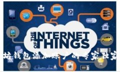 以太坊钱包添加账户的专家独家秘诀