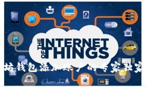 以太坊钱包添加账户的专家独家秘诀