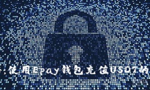专家揭秘：使用Epay钱包充值USDT的独家秘诀