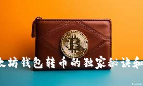 专家揭秘：以太坊钱包转币的独家秘诀和到账时间解析