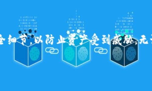 关于狗狗币（Dogecoin）冷钱包地址，以下是一些有用的信息和指导。冷钱包通常是指一种不连接到互联网的存储方式，能够大大降低资产被盗的风险。接下来，我将详细介绍狗狗币冷钱包的概念、设置方法及注意事项，而不是直接提供地址，因为冷钱包地址是由用户自己生成的。

什么是狗狗币冷钱包？
首先，冷钱包是一种用于存储加密货币的方法，它让你的加密资产可以在不连接到互联网的情况下保存。这样，你的资金就不会受到网络攻击的威胁。狗狗币作为一种加密货币，为了安全存储，经常使用冷钱包。
冷钱包有多种形式，最常见的包括硬件钱包和纸钱包。硬件钱包是一种专用设备，用于存储你的私钥，而纸钱包则是将你的公钥和私钥打印在纸上。

为什么使用冷钱包？
使用冷钱包主要有几个原因：
ul
    listrong安全性：/strong冷钱包不会连接互联网，因此不容易被黑客攻击。/li
    listrong长期存储：/strong如果你打算长期持有狗狗币而不进行交易，冷钱包是一个理想的选择。/li
    listrong私钥控制：/strong你完全控制自己的私钥，不受任何第三方的影响。/li
/ul

如何设置狗狗币冷钱包？
设置狗狗币冷钱包并不复杂，以下是一些步骤供你参考：

h41. 选择冷钱包的类型/h4
你可以选择硬件钱包或纸钱包。硬件钱包如Ledger或Trezor等都是市场上的热门选择，而纸钱包可以通过一些在线生成器生成，但务必谨慎选择安全可靠的网站。

h42. 创建钱包/h4
如果你选择硬件钱包，按照制造商的说明进行设置。如果你选择纸钱包，访问一些可信的生成器，输入你的狗狗币地址，然后生成纸钱包。

h43. 存入狗狗币/h4
一旦你的冷钱包设置完毕，你可以将你的狗狗币发送到这个冷钱包的地址。确保你是在安全环境中进行这一步，避免任何泄露可能性。

h44. 备份私钥/h4
将私钥备份并安全储存是非常重要的。如果你丢失了私钥，你将无法访问你的狗狗币。

狗狗币冷钱包的使用注意事项
虽然冷钱包相对安全，但仍有一些安全注意事项：
ul
    listrong保存私钥：/strong确保将私钥存放在安全的位置，最好是多个地点备份。/li
    listrong防潮防火：/strong纸钱包易受潮、易燃，因此要确保它们远离水源和火源。/li
    listrong谨防钓鱼网站：/strong生成纸钱包时，要确保你是访问官方网站，避免钓鱼网站的风险。/li
/ul

总结
总结一下，狗狗币冷钱包是一个安全的资产存储选项，特别适合长期持有者。设置冷钱包的过程比较简单，但一定要注意安全细节，以防止资产受到威胁。无论你是加密货币的新手还是老手，掌握冷钱包的使用都是非常重要的一步。 

以上就是关于狗狗币冷钱包的介绍，希望能对你有所帮助！