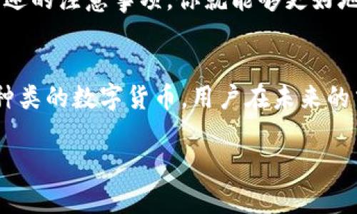 在讨论Pay钱包是否能够购买比特币之前，先来了解一下Pay钱包的基本功能以及加密货币的购买流程。这不仅能帮助我们更好地了解这个问题，还能让我们在今后进行数字货币交易时更加得心应手。

Pay钱包简介
首先，Pay钱包是一个主要用于存储和管理数字货币和法定货币的电子钱包。与传统的钱包不同，Pay钱包能让你轻松地在网络上进行交易，收发资金，并将资产进行自动转换。比如说，你可以通过Pay钱包方便地管理你的现金，进行在线购物，甚至，某些钱包还可以直接进行加密货币的交易。

比特币是什么
说到比特币（Bitcoin），它是由一个名为中本聪（Satoshi Nakamoto）的人或团队在2009年首创的。比特币是一种去中心化的数字货币，基于区块链技术，可以允许用户在没有中介的情况下直接进行交易。比特币的价格波动性很大，这也使得它成为了投资者和交易者关注的热点。

Pay钱包是否支持比特币购买
那么，回到主题，Pay钱包可以购买比特币吗？答案是：这取决于你所使用的具体Pay钱包版本。有些Pay钱包是支持比特币交易的，而另一些可能并不支持。

如何确定你的Pay钱包是否支持比特币
为了确认你的Pay钱包是否可以用来购买比特币，你可以采取以下几个步骤：
ul
    listrong查看官方说明：/strong许多电子钱包都会在他们的官方网站上列出他们支持的数字货币种类。如果Pay钱包支持比特币，通常会在其网站或应用程序中明确列出。/li
    listrong更新钱包版本：/strong如果你发现你的钱包不支持比特币，试试看是否有最新的更新。有时候新版本可能会加入对比特币的支持。/li
    listrong联系客服：/strong如果仍然不确定，可以尝试联系Pay钱包的客户服务。他们通常会提供详细的信息。/li
/ul

购买比特币的流程
假如你的Pay钱包确实支持购买比特币，以下是一个大致的流程，帮助你轻松进行交易：
ol
    listrong注册账户：/strong如果你还没有Pay钱包账户，首先需要注册并完成身份验证。/li
    listrong充值资金：/strong在进行比特币购买之前，需要通过银行转账、信用卡、借记卡或者其他支持的方式给钱包充值。/li
    listrong选择比特币购买：/strong在钱包的交易页面，选择“购买比特币”选项，按照提示输入购买数量。/li
    listrong确认交易：/strong检查交易信息无误后，确认交易。/li
    listrong查看余额：/strong在完成购买后，你可以在钱包中查看你的比特币余额。/li
/ol

注意事项
虽然购买比特币的过程相对简单，但是这里有几点需要注意：
ul
    listrong手续费：/strong很多钱包在购买比特币时会收取一定的手续费，要事先了解相关费用。/li
    listrong价格波动：/strong比特币的价格波动较大，在进行交易时要考虑到这一点，以免造成损失。/li
    listrong安全性：/strong确保你的Pay钱包账户设置了强密码并启用双重认证，以提高账户安全。/li
/ul

总结
总的来说，Pay钱包是否能够购买比特币，取决于你所使用的具体版本和功能。通过了解钱包的支持功能、确定购买流程，并遵循上述的注意事项，你就能够更好地进行数字货币交易。没有比特币的交易体验更让人兴奋了，当然，也要谨慎操作哦！

未来展望
加密货币的未来充满了不确定性，但可以肯定的是，比特币和其他数字货币的普及只会越来越广。随着更多的钱包开始支持更多种类的数字货币，用户在未来的交易中将会有更多的选择。也许在不久的将来，你的Pay钱包不仅可以购买比特币，还能购买其他各种数字资产。

希望以上内容能帮到你，祝你在数字货币的世界里一帆风顺，抓住每一个投资机会！