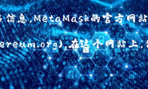 以太坊的官方钱包是“MetaMask”，你可以访问其官方网站进行下载和了解更多信息。MetaMask的官方网站是：[https://metamask.io](https://metamask.io)。

另外，Ethereum（以太坊）官方主页是：[https://ethereum.org](https://ethereum.org)。在这个网站上，你可以找到关于以太坊生态的各种信息，包括钱包选项、开发者资源和社区互动。

请确保从官方渠道下载钱包，以避免任何安全风险。