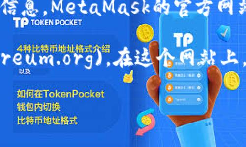 以太坊的官方钱包是“MetaMask”，你可以访问其官方网站进行下载和了解更多信息。MetaMask的官方网站是：[https://metamask.io](https://metamask.io)。

另外，Ethereum（以太坊）官方主页是：[https://ethereum.org](https://ethereum.org)。在这个网站上，你可以找到关于以太坊生态的各种信息，包括钱包选项、开发者资源和社区互动。

请确保从官方渠道下载钱包，以避免任何安全风险。