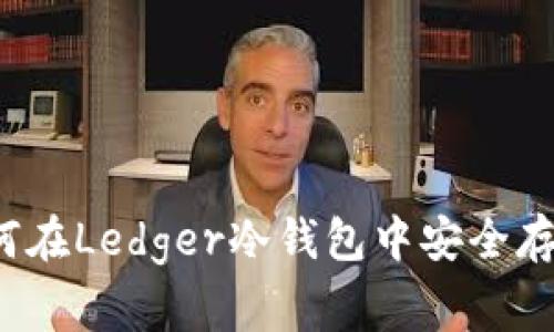 揭秘！专家分享：如何在Ledger冷钱包中安全存储USDT的独家秘诀