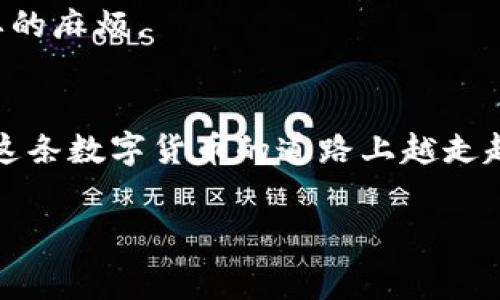   比特币钱包转账失败的原因：专家揭示的独家秘诀 / 

 guanjianci 比特币, 钱包转账, 转账失败 /guanjianci 

引言
比特币作为一种创新的数字货币，近年来愈发受到大众关注。无论是投资、交易还是日常使用，越来越多的人开始接触到比特币。而在这个过程中，钱包转账无疑是最为常见的操作之一。可是，有时候转账却会遭遇失败，这让不少用户感到困惑，甚至焦虑。说真的，转账失败的原因其实不少，今天我们就来聊聊这些背后的真相，以及如何避免这些问题。

常见的转账失败原因
在我们的生活中，技术问题可能经常产生意想不到的麻烦。不论是网络不稳定、钱包软件的设置问题，还是比特币本身的特点，都可能导致转账失败。下面，我们就来分解一下这些常见的原因。

1. 网络连接问题
咱们首先得看看网络。你想，假如你在一个信号差的地方，或者网络连接不稳定，那么比特币的转账肯定会受到影响。比特币的交易其实是通过网络进行的，所以这也是很常见的一个原因。如果网络掉线或者不稳定，钱包就无法正常连接到区块链网络，导致转账失败。

2. 交易费不足
另一个原因则是交易费不足。比特币转账并不是免费的，尽管有些钱包自动会计算出合适的交易费用，但有的时候用户可能会选择较低的费用来节省开支。你真是想省点钱，这没错，但网络繁忙的时候，如果你设置的费用太低，就可能导致转账被延迟，甚至失败。想要顺利完成转账，确保交易费用合理是非常重要的。

3. 钱包软件问题
说到钱包软件，很多人可能会忽略这一点。钱包的软件本身可能有BUG，或者版本不兼容，这都可能造成转账失败。为了避免这种情况，建议定期更新钱包软件，确保它是最新的版本。此外，确保选择一些口碑较好的钱包，以减少软件问题带来的困扰。

4. 地址错误
购买比特币、转账、交易……这些过程中，一个常见的失误就是输入错误的地址。比特币的地址是非常长的字符串，因此在手动输入时，稍不留神就可能输错。如果不小心发送到错误的地址，那么钱将永远消失，你找也找不到。所以，转账前，认真确认地址是多么重要啊！你可以选择复制粘贴的方式，避免打错。

5. 网络拥堵
比特币的网络交易时常会遇到拥堵的情况。当网络交易量很高时，很多交易在等待确认，导致整体转账过程延迟。在这种情况下，如果你的交易费用设置得太低，可能就会被挤出交易队列，最终导致转账失败。遇到这种情况，建议稍等片刻再进行转账，或者调高手续费。

6. 钱包余额不足
这听起来可能有点简单，但有时候就是这些简单的失误导致尴尬。打算转账的比特币余额不足，就根本无法完成交易。如果不小心以为钱包里有钱，结果发现余额却只剩几毛钱，这时候就尴尬了，赶紧去充值吧！

7. 用户身份验证未完成
一些钱包和交易平台在处理转账时，可能会要求用户完成身份验证。假如你还没有通过身份验证，转账就可能会被拒绝。这种情况下，你可能需要根据要求提供相关资料，完成身份验证才能顺利转账。

8. 合约条款限制
有些钱包和交易平台可能会有特定的合约条款，限制用户进行某些类型的转账。在这种情况下，如果你的转账不符合这些要求，就可能会遭到拒绝。了解清楚你所使用平台的条款，确保没有任何限制条件，这样才能减少转账失败的风险。

如何避免转账失败
这些问题听上去似乎有些繁琐，但其实只要注意一些细节，就能降低转账失败的概率。以下是几个实用的建议，希望能帮助到你。

1. 确保网络稳定
在进行任何转账之前，先确保自己的网络连接是稳定的。你可以选择使用Wi-Fi连接，而不是移动数据，以提高稳定性。而且，如果信号太差，建议等到网络恢复正常再进行操作。

2. 设置合理的交易费用
交易费用是比特币转账中不可忽视的一部分。通过观察网络的拥堵程度，设置一个合理的交易费用，可以大大提升转账的成功率。有些钱包会自动推荐最佳费率，建议可以根据这个参考进行设置。

3. 更新钱包软件
定期检查并更新你的钱包软件，以确保其运行良好。最新版本往往修复了之前的BUG，提供更好的用户体验。

4. 双重检查转账地址
在输入转账地址时，不要嫌麻烦，务必进行多次确认。比如，使用复制粘贴的方法，或在发送之前，再次对比地址是否一致。

5. 了解条款和限制
在使用钱包和交易平台之前，花些时间了解他们的条款和限制，尤其是涉及身份验证和转账的部分。清楚明白的规则能帮助你更好地进行操作，避免遇到不必要的麻烦。

结论
转账失败确实是比特币用户经常遇到的问题，但只要我们能认真对待以上这些细节，就能够有效避免这些问题。随时保持对技术的敏感，总结经验教训，才能在这条数字货币的道路上越走越顺。毕竟，你的资金安全是最重要的嘛！相信通过这些小技巧与建议，每位比特币用户都能顺利进行转账，实现更加顺畅的交易体验。

最后，记得和朋友们分享这些小秘密，让他们也能顺利转账哦！希望大家在比特币的世界里Big Win！