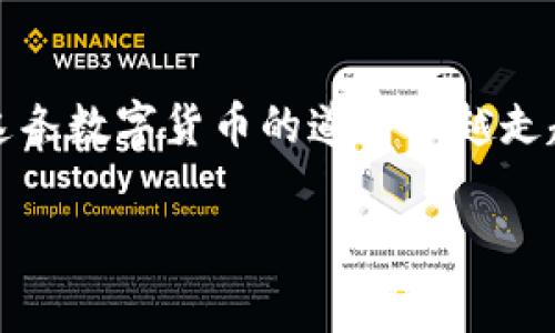   比特币钱包转账失败的原因：专家揭示的独家秘诀 / 

 guanjianci 比特币, 钱包转账, 转账失败 /guanjianci 

引言
比特币作为一种创新的数字货币，近年来愈发受到大众关注。无论是投资、交易还是日常使用，越来越多的人开始接触到比特币。而在这个过程中，钱包转账无疑是最为常见的操作之一。可是，有时候转账却会遭遇失败，这让不少用户感到困惑，甚至焦虑。说真的，转账失败的原因其实不少，今天我们就来聊聊这些背后的真相，以及如何避免这些问题。

常见的转账失败原因
在我们的生活中，技术问题可能经常产生意想不到的麻烦。不论是网络不稳定、钱包软件的设置问题，还是比特币本身的特点，都可能导致转账失败。下面，我们就来分解一下这些常见的原因。

1. 网络连接问题
咱们首先得看看网络。你想，假如你在一个信号差的地方，或者网络连接不稳定，那么比特币的转账肯定会受到影响。比特币的交易其实是通过网络进行的，所以这也是很常见的一个原因。如果网络掉线或者不稳定，钱包就无法正常连接到区块链网络，导致转账失败。

2. 交易费不足
另一个原因则是交易费不足。比特币转账并不是免费的，尽管有些钱包自动会计算出合适的交易费用，但有的时候用户可能会选择较低的费用来节省开支。你真是想省点钱，这没错，但网络繁忙的时候，如果你设置的费用太低，就可能导致转账被延迟，甚至失败。想要顺利完成转账，确保交易费用合理是非常重要的。

3. 钱包软件问题
说到钱包软件，很多人可能会忽略这一点。钱包的软件本身可能有BUG，或者版本不兼容，这都可能造成转账失败。为了避免这种情况，建议定期更新钱包软件，确保它是最新的版本。此外，确保选择一些口碑较好的钱包，以减少软件问题带来的困扰。

4. 地址错误
购买比特币、转账、交易……这些过程中，一个常见的失误就是输入错误的地址。比特币的地址是非常长的字符串，因此在手动输入时，稍不留神就可能输错。如果不小心发送到错误的地址，那么钱将永远消失，你找也找不到。所以，转账前，认真确认地址是多么重要啊！你可以选择复制粘贴的方式，避免打错。

5. 网络拥堵
比特币的网络交易时常会遇到拥堵的情况。当网络交易量很高时，很多交易在等待确认，导致整体转账过程延迟。在这种情况下，如果你的交易费用设置得太低，可能就会被挤出交易队列，最终导致转账失败。遇到这种情况，建议稍等片刻再进行转账，或者调高手续费。

6. 钱包余额不足
这听起来可能有点简单，但有时候就是这些简单的失误导致尴尬。打算转账的比特币余额不足，就根本无法完成交易。如果不小心以为钱包里有钱，结果发现余额却只剩几毛钱，这时候就尴尬了，赶紧去充值吧！

7. 用户身份验证未完成
一些钱包和交易平台在处理转账时，可能会要求用户完成身份验证。假如你还没有通过身份验证，转账就可能会被拒绝。这种情况下，你可能需要根据要求提供相关资料，完成身份验证才能顺利转账。

8. 合约条款限制
有些钱包和交易平台可能会有特定的合约条款，限制用户进行某些类型的转账。在这种情况下，如果你的转账不符合这些要求，就可能会遭到拒绝。了解清楚你所使用平台的条款，确保没有任何限制条件，这样才能减少转账失败的风险。

如何避免转账失败
这些问题听上去似乎有些繁琐，但其实只要注意一些细节，就能降低转账失败的概率。以下是几个实用的建议，希望能帮助到你。

1. 确保网络稳定
在进行任何转账之前，先确保自己的网络连接是稳定的。你可以选择使用Wi-Fi连接，而不是移动数据，以提高稳定性。而且，如果信号太差，建议等到网络恢复正常再进行操作。

2. 设置合理的交易费用
交易费用是比特币转账中不可忽视的一部分。通过观察网络的拥堵程度，设置一个合理的交易费用，可以大大提升转账的成功率。有些钱包会自动推荐最佳费率，建议可以根据这个参考进行设置。

3. 更新钱包软件
定期检查并更新你的钱包软件，以确保其运行良好。最新版本往往修复了之前的BUG，提供更好的用户体验。

4. 双重检查转账地址
在输入转账地址时，不要嫌麻烦，务必进行多次确认。比如，使用复制粘贴的方法，或在发送之前，再次对比地址是否一致。

5. 了解条款和限制
在使用钱包和交易平台之前，花些时间了解他们的条款和限制，尤其是涉及身份验证和转账的部分。清楚明白的规则能帮助你更好地进行操作，避免遇到不必要的麻烦。

结论
转账失败确实是比特币用户经常遇到的问题，但只要我们能认真对待以上这些细节，就能够有效避免这些问题。随时保持对技术的敏感，总结经验教训，才能在这条数字货币的道路上越走越顺。毕竟，你的资金安全是最重要的嘛！相信通过这些小技巧与建议，每位比特币用户都能顺利进行转账，实现更加顺畅的交易体验。

最后，记得和朋友们分享这些小秘密，让他们也能顺利转账哦！希望大家在比特币的世界里Big Win！