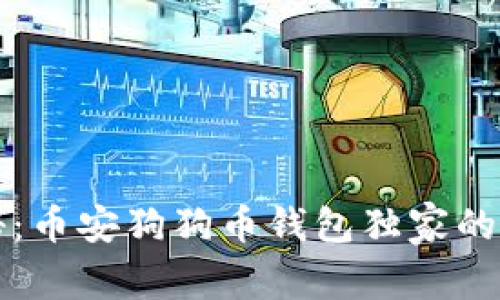 专家揭秘：币安狗狗币钱包独家的安全秘诀