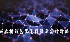 专家揭秘：以太坊钱包里怎样显示实时价格的独