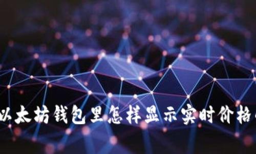 专家揭秘：以太坊钱包里怎样显示实时价格的独家秘诀
