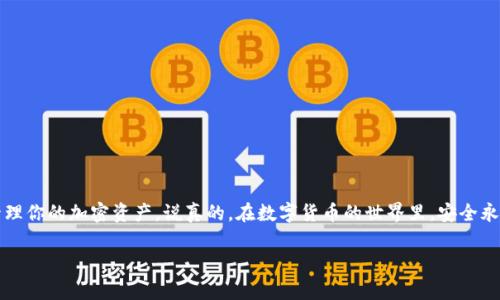 泰达币（Tether，USDT）是一个广泛使用的稳定币，通常与美元保持1:1的价值关系。作为一种加密货币，泰达币可以在多个平台之间进行交易，用户可以选择将其从交易所提取到自己的钱包中。接下来，我将详细介绍泰达币的提取过程、常见钱包类型以及一些安全小贴士，帮助你更好地理解如何将泰达币提到自己的钱包中。

什么是泰达币（USDT）
泰达币是由Tether公司发行的一种稳定币，主要用于加密货币市场中提供流动性。因为它的价值与美元挂钩，所以很多用户将它作为保护投资的一种方式。在市场波动较大的时候，投资者可以考虑将其他加密货币转换为泰达币，以保持价值稳定。

为什么要将泰达币提到钱包中
将泰达币从交易所提取到个人钱包有几个好处。首先，这样可以提高资产的安全性。将资金存储在交易所中存在一定的风险，因为交易所可能遭受黑客攻击或出现其他问题。而在个人钱包中，你对资产拥有更直接的控制权。其次，个人钱包提供了更大的隐私保护，避免了交易所可能收集的用户数据。

如何将泰达币提到钱包中
提取泰达币到钱包的过程，下面是一些基本步骤：
ol
    listrong选择合适的钱包：/strong首先，你需要选择一个合适的钱包来存储你的泰达币。钱包分为热钱包和冷钱包两种。热钱包如手机应用或桌面软件，适合频繁交易；而冷钱包则是存储在离线设备上的，安全性更高。/li
    listrong创建或导入钱包：/strong如果你没有钱包，可以选择创建一个新的钱包。大部分钱包应用都提供简便的创建流程。如果你已经有钱包，可以直接导入你的钱包地址。/li
    listrong获取钱包地址：/strong在钱包中找到你的泰达币接收地址。这是一串字母和数字的组合，是你用来接收泰达币的唯一标识。/li
    listrong登录交易所：/strong在你的交易所账户中登录，然后找到资金提取或提现的选项。/li
    listrong填写提取信息：/strong输入你之前获取的钱包地址，并选择提取的金额。在确认信息无误后，提交提取申请。/li
    listrong确认提取：/strong大部分交易所会要求你进行安全验证，例如二次验证、邮件确认等，确保是你本人在进行操作。/li
    listrong等待到账：/strong提取请求提交后，交易所会处理你的提取申请，过一段时间后，你的钱包中应该会显示相应的泰达币余额。/li
/ol

常见的泰达币钱包类型
为了安全存储泰达币，选择合适的钱包至关重要。以下是几种常见的钱包类型：
ul
    listrong热钱包：/strong这是时刻在线的电子钱包，适合频繁交易和使用，如手机钱包（如Trust Wallet、Coinomi）或桌面钱包（如Exodus）。/li
    listrong冷钱包：/strong这是离线存储的设备，如硬件钱包（如Ledger、Trezor），安全性极高，适合长期存储。/li
    listrong纸钱包：/strong将私钥和公钥打印到纸上，这种方式的安全性很高，但需要妥善保管，避免丢失或破坏。/li
/ul

安全小贴士
在提取和存储泰达币时，安全是最重要的考虑因素。以下是一些实用的小贴士：
ul
    listrong使用强密码：/strong设置复杂的密码，并定期更换，确保自己的钱包安全。/li
    listrong启用双重验证：/strong在涉及资金交易的任何帐户上启用二次身份验证，增加安全层级。/li
    listrong小心钓鱼网站：/strong不要随意点击不明链接，确保访问交易所或钱包服务时使用正确的网址。/li
    listrong安全备份：/strong定期备份你的钱包数据，包括私钥、助记词等，并妥善存储在安全的地方。/li
/ul

总结
将泰达币提到个人钱包中是保护投资、提高安全性的重要步骤。通过选择适合的钱包，遵循操作步骤，并注意安全细节，你可以安全地管理你的加密资产。说真的，在数字货币的世界里，安全永远是第一位的，了解如何有效地使用和存储泰达币，将让你在这条道路上走得更稳健。

希望这篇文章对你有所帮助，如果有更多疑问，欢迎随时交流！你懂的，保持好奇心，才是学习的最佳方式。