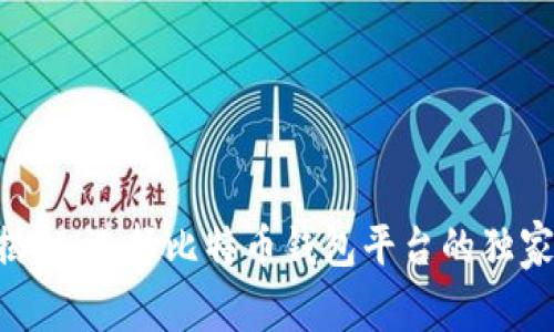 专家揭秘：选择比特币钱包平台的独家秘诀！