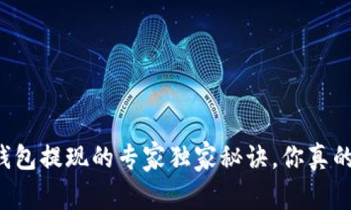 以太坊钱包提现的专家独家秘诀，你真的了解吗？