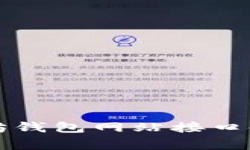 专家揭秘：以太坊钱包网站接口使用的独家秘诀！