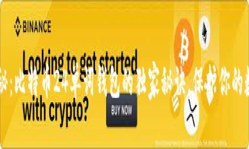 专家揭秘：比特币24单词钱包的独家秘诀，保护你的数字资产