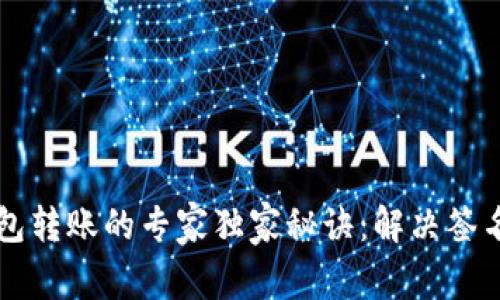 以太坊钱包转账的专家独家秘诀：解决签名错误问题